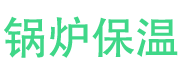 滑县锅炉保温中心
